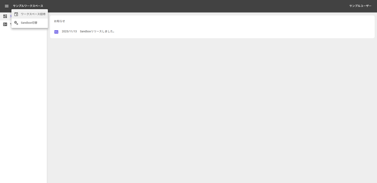 Sandbox切替メニュー