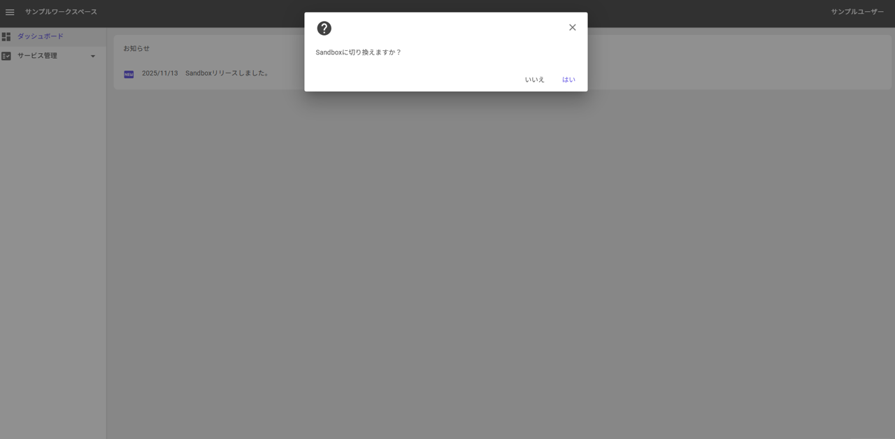 Sandbox切替確認ダイアログ