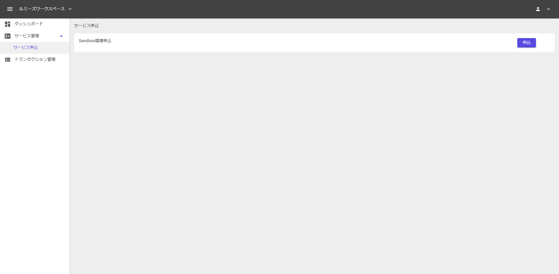Sandbox申込
