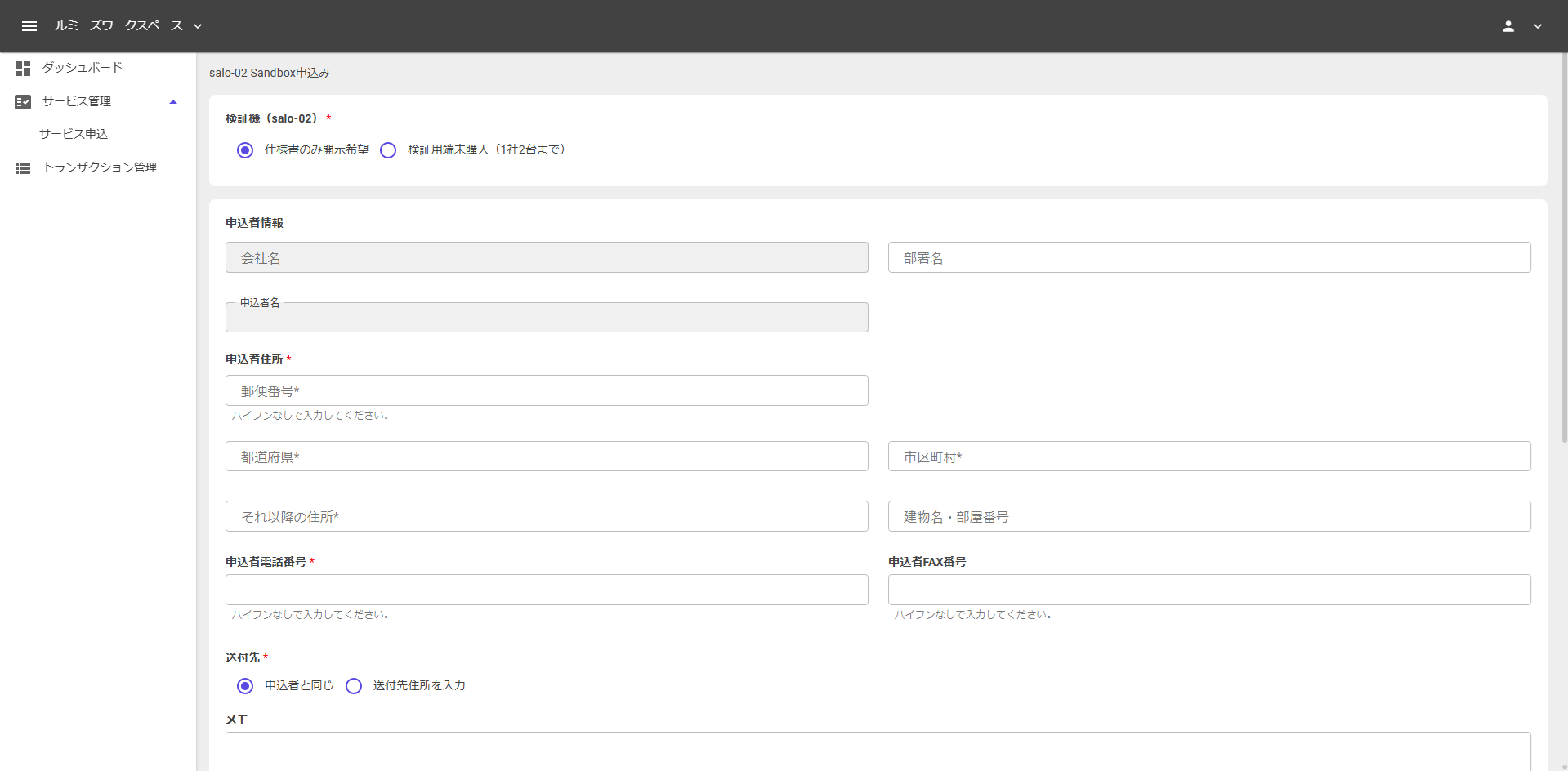 Sandbox申込フォーム