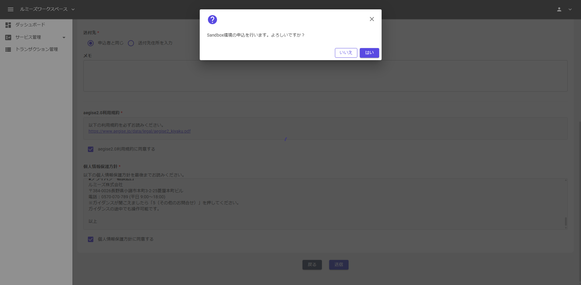 Sandbox申込確認ダイアログ