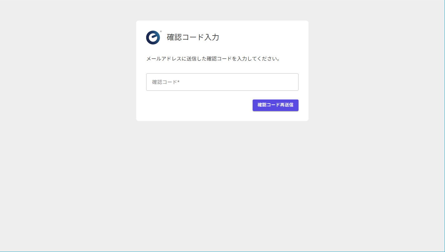 確認コード入力画面